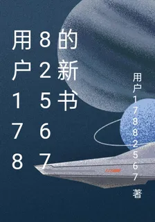 用戶17882567的新書 封面