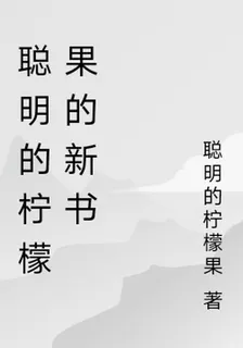 聰明的檸檬果的新書 封面