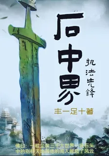 石中界：執法先鋒 封面