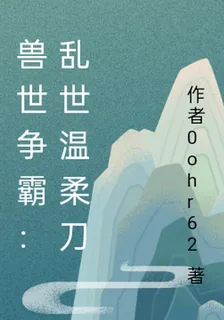 獸世爭霸：亂世溫柔刀 封面
