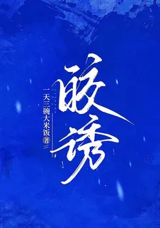 皎誘 封面