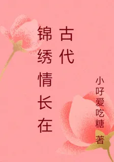 錦繡情長在古代 封面