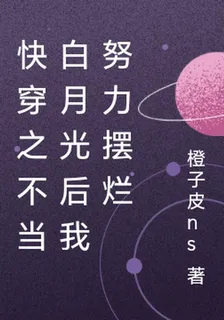 快穿之不當白月光後我努力擺爛 封面