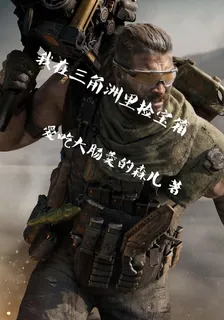 我在三角洲裏撿寶箱 封面