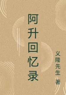 阿升回憶錄 封面