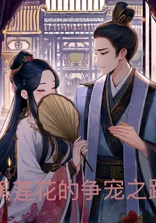 黑蓮花的爭寵之路 封面