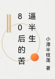80後的苦逼半生 封面