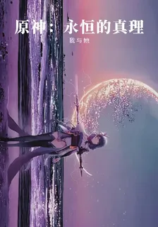 原神：永恆的真理我與她 封面
