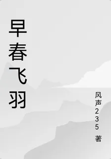 早春飛羽 封面