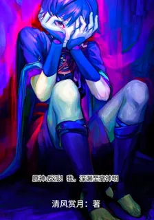 原神：反派！我，深淵至高神明 封面