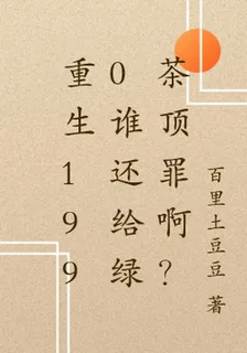 重生1990誰還給綠茶頂罪啊？ 封面