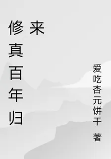 修真百年歸來 封面