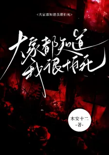 大家都知道我很怕死 封面