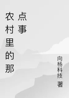 農村裏的那點事 封面