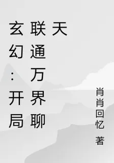 玄幻：開局聯通萬界聊天 封面