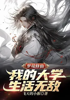 夢境修仙，我的大學生活無敵 封面