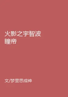火影之宇智波瞳帝 封面