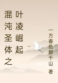 混沌聖體之葉凌崛起 封面
