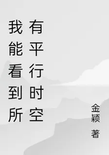 我能看到所有平行時空 封面