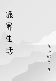 詭界生活 封面