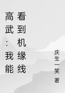 高武：我能看到機緣線 封面