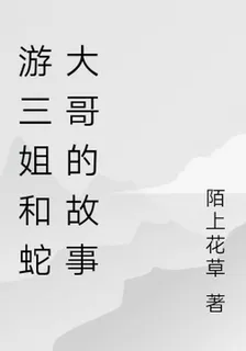 遊三姐和蛇大哥的故事 封面