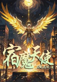 宿魔天使 封面