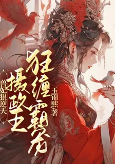 獸妃狠逆天，攝政王狂纏霸寵 封面