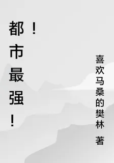 都市最強！！ 封面