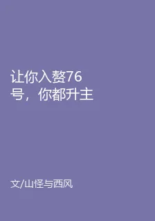 讓你入贅76號，你都升主任了？ 封面