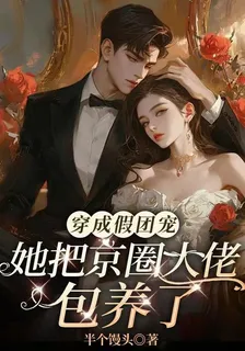 穿成假團寵，她把京圈大佬包養了 封面