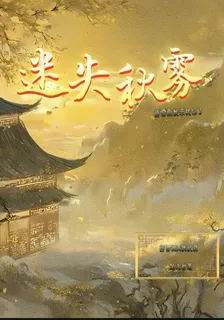 迷失秋霧 封面