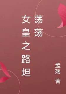 女皇之路坦蕩蕩 封面