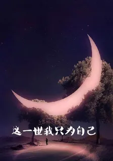 這一世我不會重演悲劇 封面