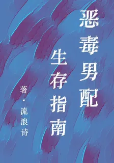 惡毒男配生存指南 封面
