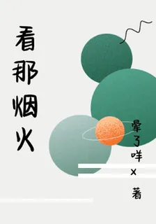 看那煙火 封面