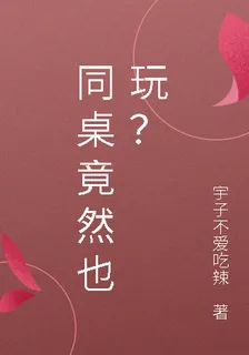 同桌竟然也玩？ 封面