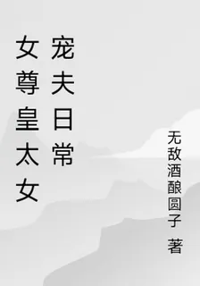 女尊皇太女寵夫日常 封面