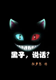 黑子，說話 封面