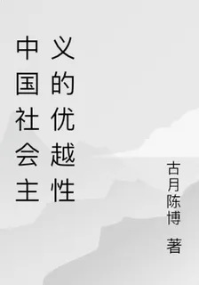 中國社會主義的優越性 封面