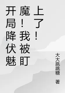 開局降伏魅魔！我被盯上了！ 封面