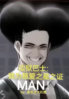 邊獄巴士：我爲慈愛之星之證 封面