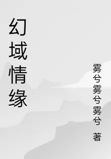 幻域情緣 封面