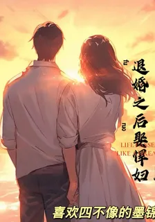 退婚之後娶悍婦 封面
