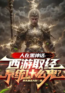 人在黑神話，西遊取經系統什麼鬼 封面