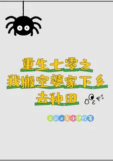 重生七零之我搬空婆家下鄉去種田 封面