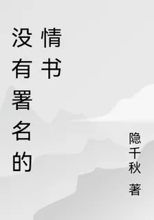 沒有署名的情書 封面