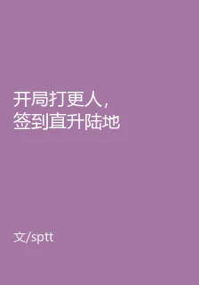 開局打更人，簽到直升陸地神仙 封面