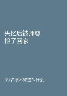 失憶後被師尊撿了回家 封面