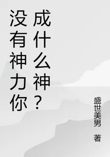 沒有神力你成什麼神？ 封面